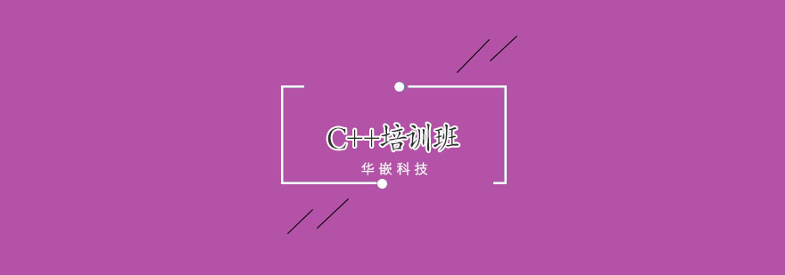 武汉C++培训