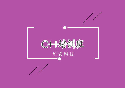 武汉C++培训班