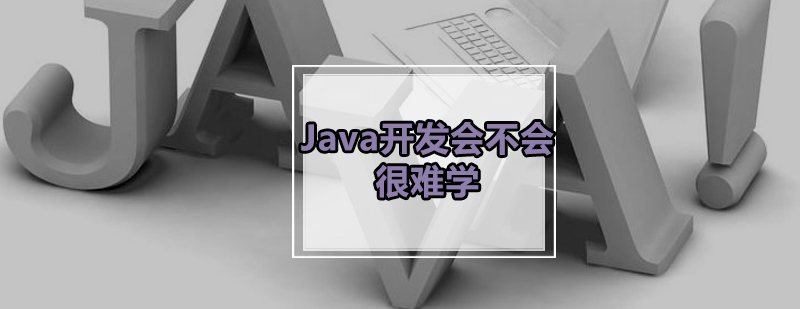 Java开发难学吗