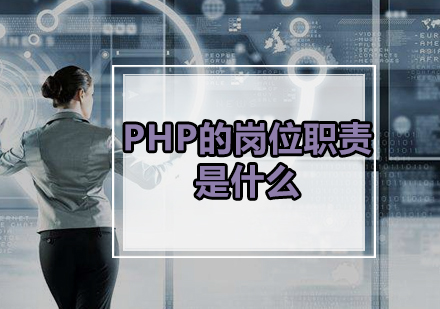 PHP的岗位职责是什么