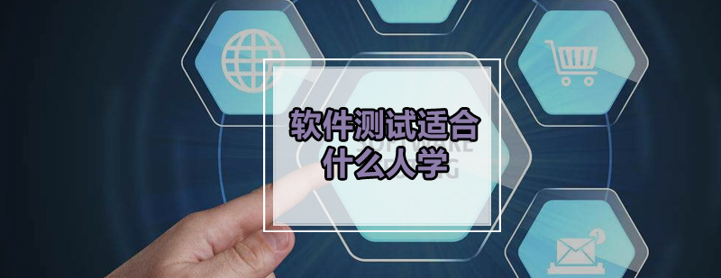 软件测试职业分析