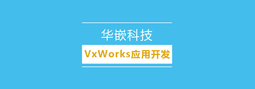 VxWorks系统开发培训