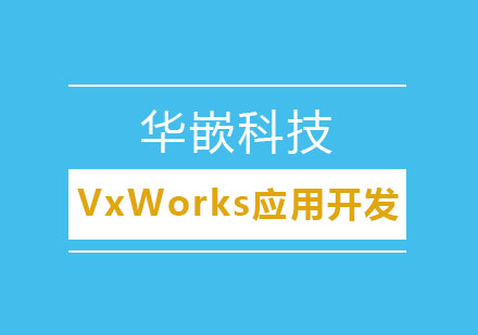 武汉VxWorks应用开发培训班