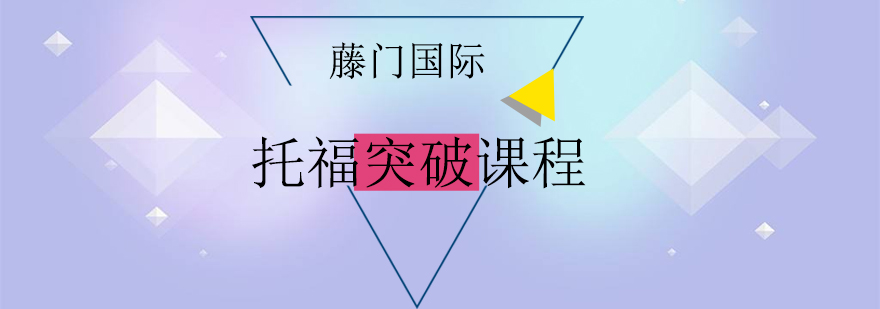 托福课程体系图解