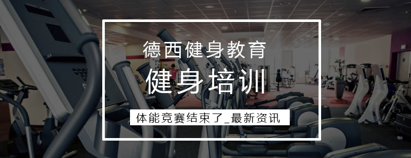 体能竞赛圆满结束了_最新资讯