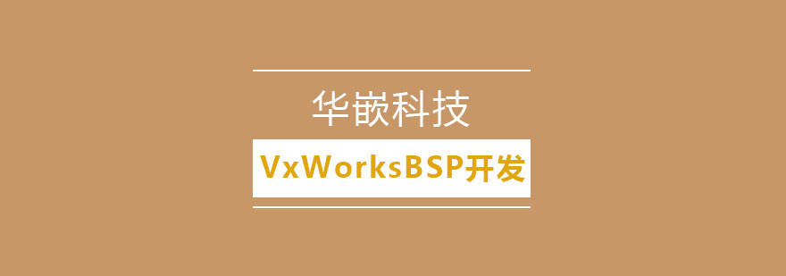 武汉VxWorksBSP开发高级班