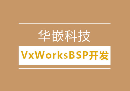 武汉VxWorksBSP开发高级班