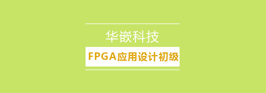 武汉FPGA应用设计初级班