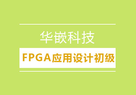 武汉FPGA应用设计初级班