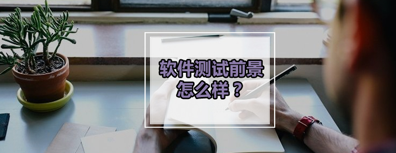 软件测试职业发展路径