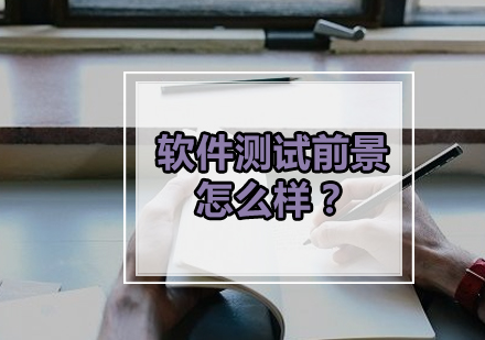 软件测试前景怎么样？