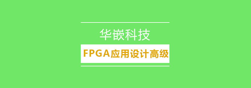 武汉FPGA应用设计高级班