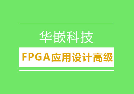 武汉FPGA应用设计高级班