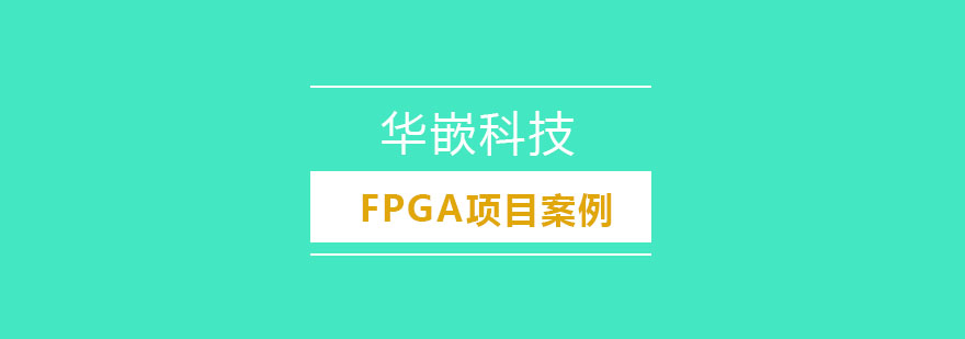 武汉FPGA项目案例培训班