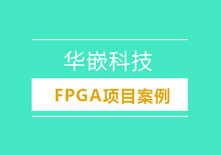 武汉FPGA项目案例培训班