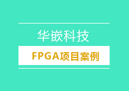 武汉FPGA项目案例培训班