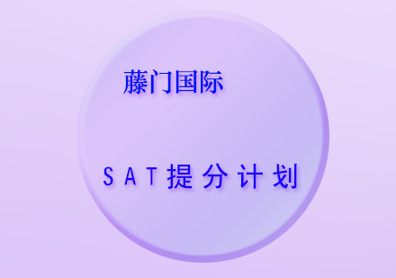 SAT提分计划