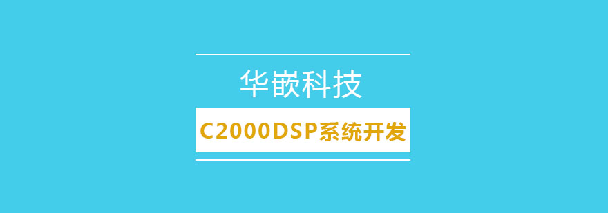 武汉C2000DSP系统开发培训班