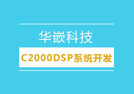 武汉C2000DSP系统开发培训班