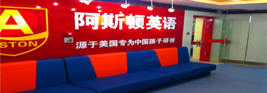 阿斯顿英语教学环境