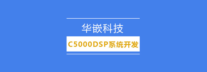 武汉C5000DSP系统开发培训班