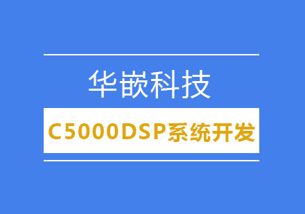 武汉C5000DSP系统开发培训班