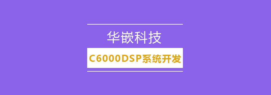 武汉C6000DSP系统开发培训班