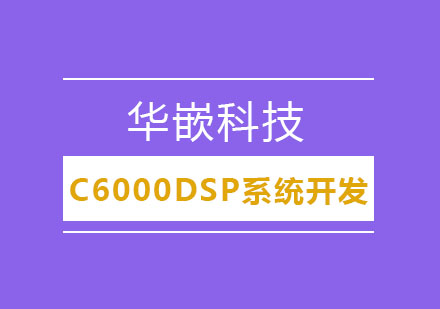 武汉C6000DSP系统开发培训班