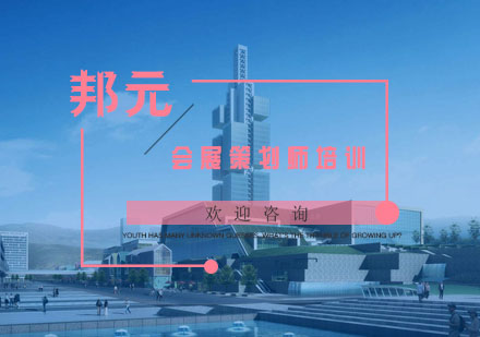 杭州会展策划师培训