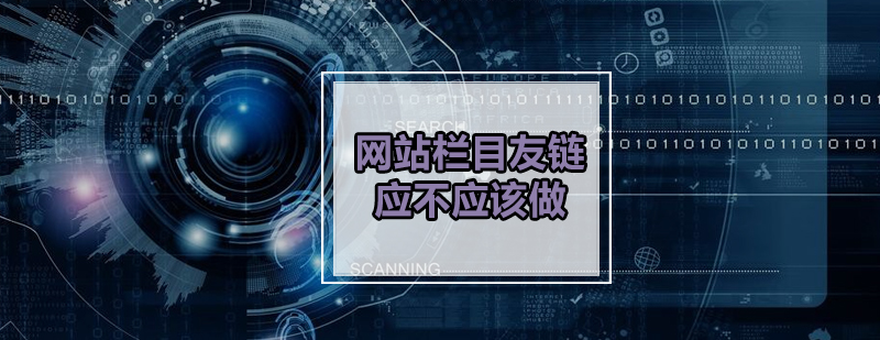 网站栏目友链策略图解