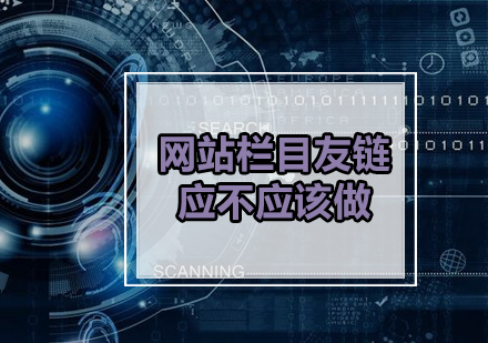 网站栏目友链应不应该做