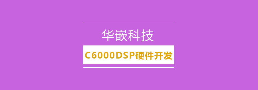 DSP硬件开发实训场景