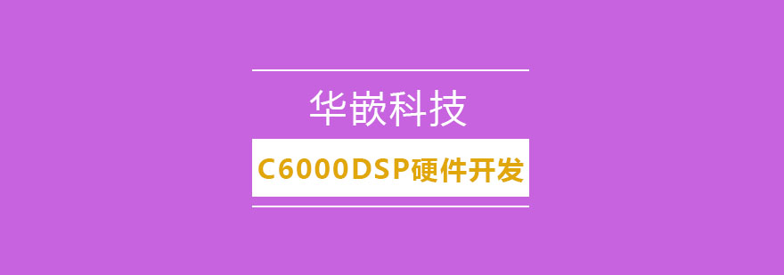 武汉C6000DSP硬件开发培训班