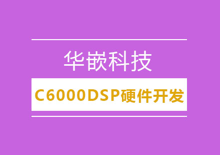 武汉C6000DSP硬件开发培训班