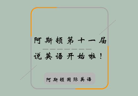 国际英语大赛报名进行时：阿斯顿英语助力青少年成长