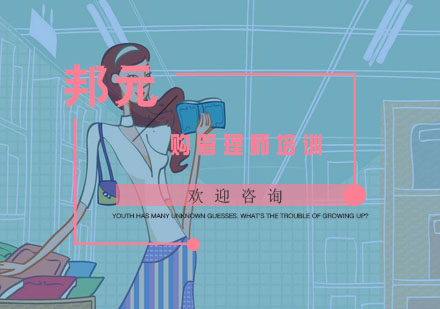 杭州采购管理师培训