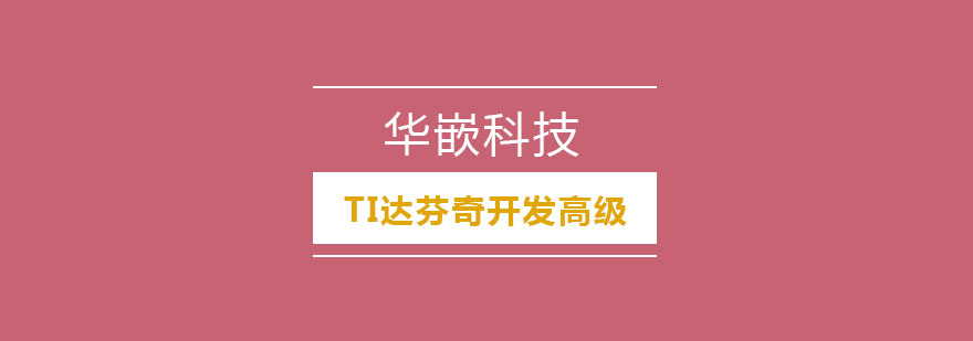 TI达芬奇开发实验平台