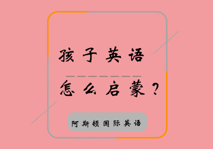 孩子英语怎么启蒙？