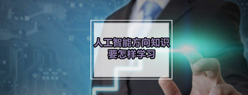 人工智能知识体系图解