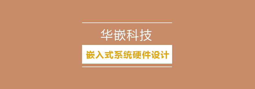 武汉高速嵌入式系统硬件设计班