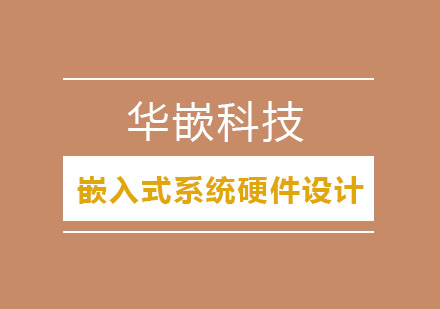 武汉高速嵌入式系统硬件设计班