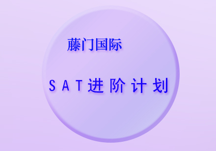 SAT全程进阶计划