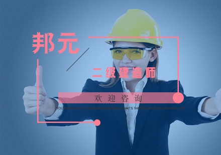 杭州二级建造师培训