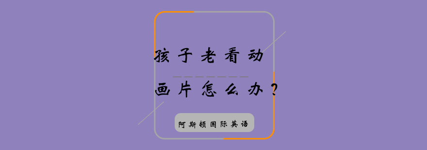 英语动画教学