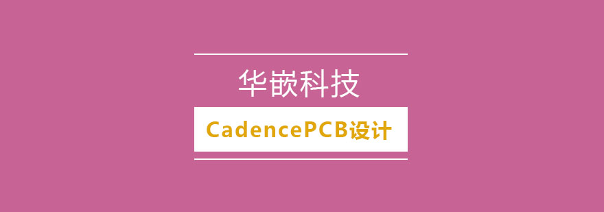 Cadence PCB设计教学实景
