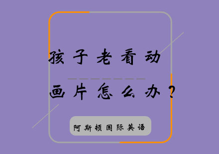 孩子老看动画片怎么办？