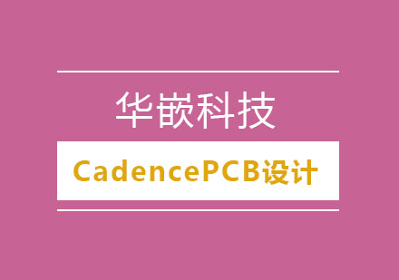 武汉CadencePCB设计初级班