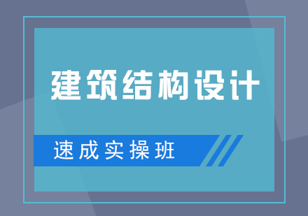建筑结构设计速成实操班
