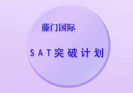 SAT全程突破计划班