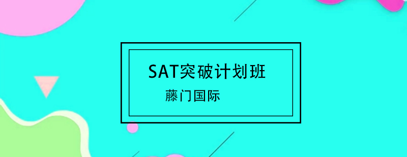 SAT全程突破计划班